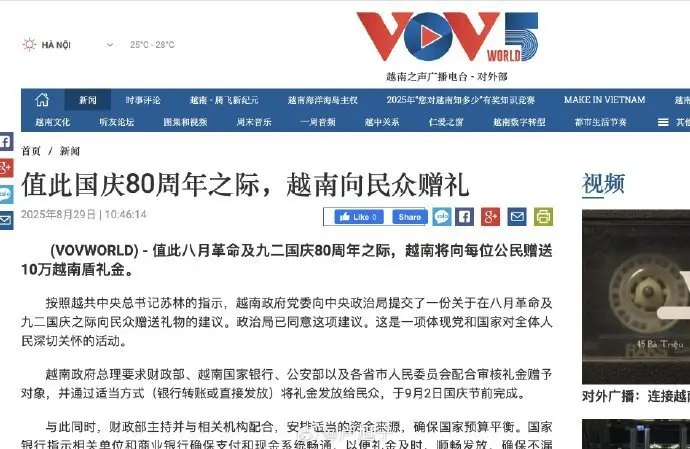 越南国庆节，将向每位公民发钱，每人10万越南盾，相当于人民币27元