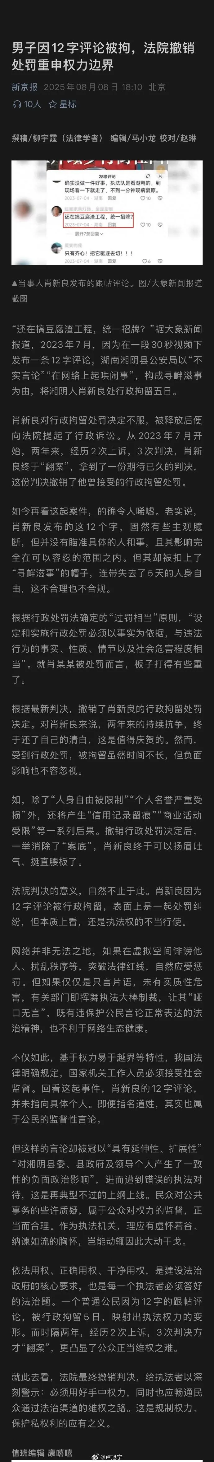 男子因为12字的评论被拘，两年后，法院撤销处罚，重申权力边界