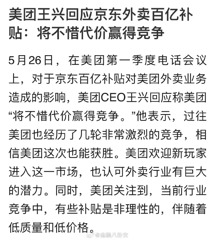 美团王兴回应京东外卖百亿补贴：将不惜代价赢得竞争