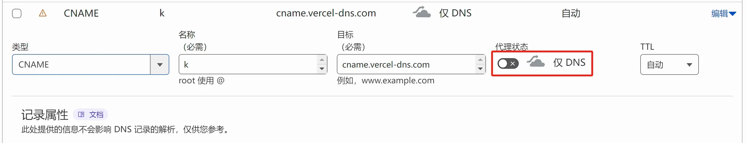 添加CNAME记录时，代理状态选择仅代理